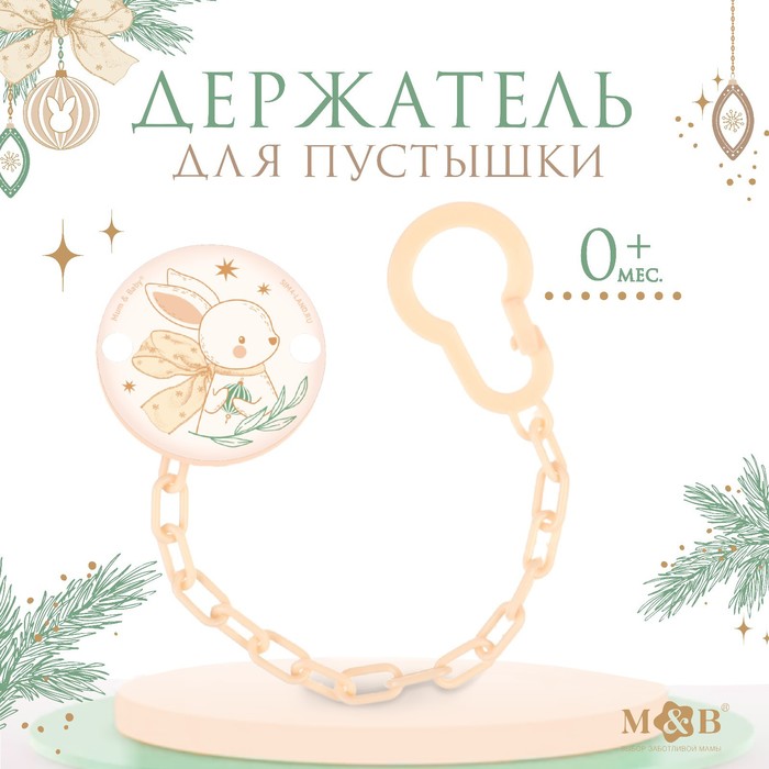 Держатель для соски - пустышки «Зайка», на цепочке, бежевый - Фото 1
