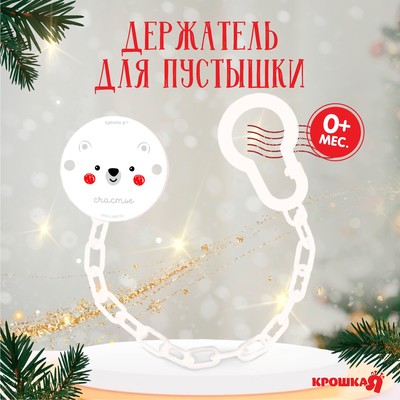 Держатель для соски - пустышки «Медвежонок», новогодний, на цепочке, белый, Крошка Я