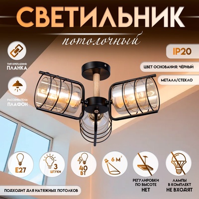 Светильник потолочный BayerLux «Моана», 3×Е27 40 Вт, чёрный, 43×43×21 см