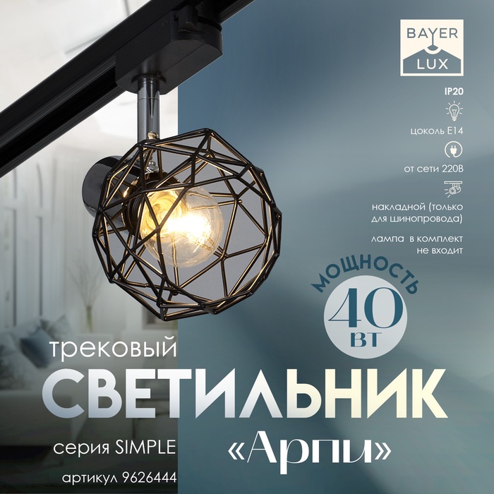 

Светильник трековый "Арпи" Е14 40Вт черный 15х12х18см
