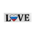 Наклейка на авто "Я люблю Россию", 13×4,5 см - Фото 1