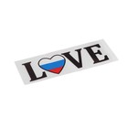 Наклейка на авто "Я люблю Россию", 13×4,5 см - фото 7592930