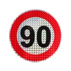 Наклейка на авто, светоотражающая "90 км/ч", d 14 см - фото 7592937