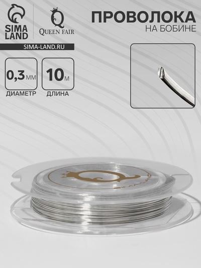 Проволока на бобине, d=0.3 мм, L=10 м, цвет серебро