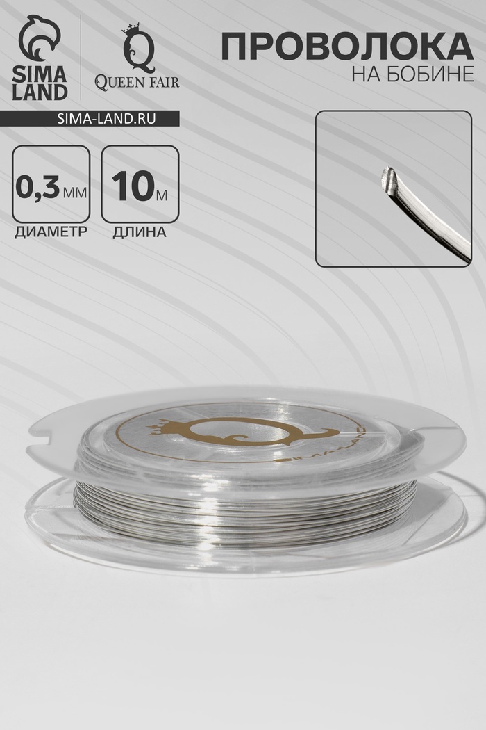 Проволока на бобине, d=0.3 мм, L=10 м, цвет серебро - Фото 1
