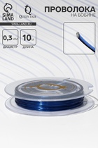 Проволока на бобине, d=0.3 мм, L=10 м, ярко-синяя - Фото 1