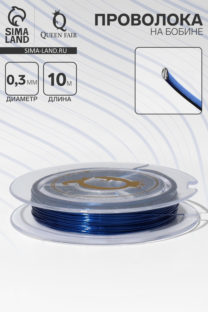 Проволока на бобине, d=0.3 мм, L=10 м, ярко-синяя - Фото 1