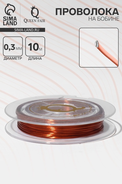Проволока на бобине, d=0.3 мм, L=10 м, цвет медный