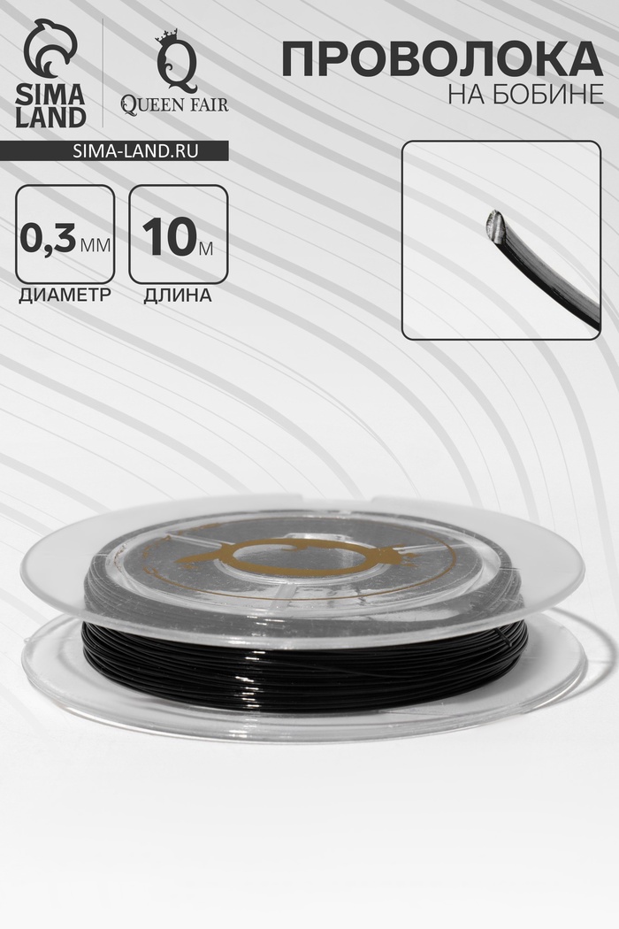 Проволока на бобине, d=0.3 мм, L=10 м, чёрная - Фото 1