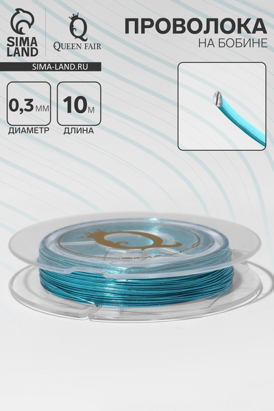 Проволока на бобине d=0.3 мм, L=10 м, бирюзовая
