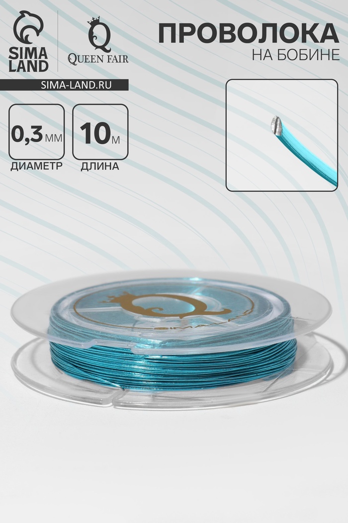 Проволока на бобине d=0.3 мм, L=10 м, бирюзовая - Фото 1