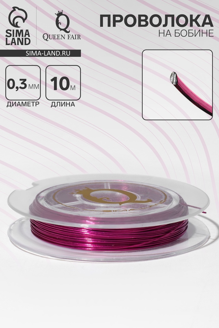 Проволока на бобине, d=0.3 мм, L=10 м, ярко-розовая - Фото 1