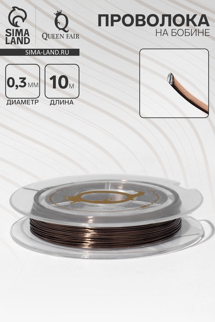 Проволока на бобине, d=0.3 мм, L=10 м, коричневая - Фото 1