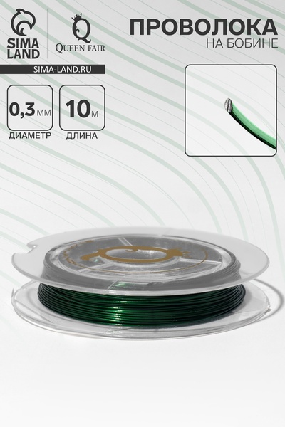 Проволока на бобине, d=0.3 мм, L=10 м, зелёная
