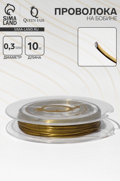 Проволока на бобине, d=0.3 мм, L=10 м, цвет светло-золотой
