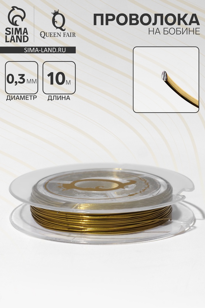 Проволока на бобине, d=0.3 мм, L=10 м, цвет светло-золотой - Фото 1