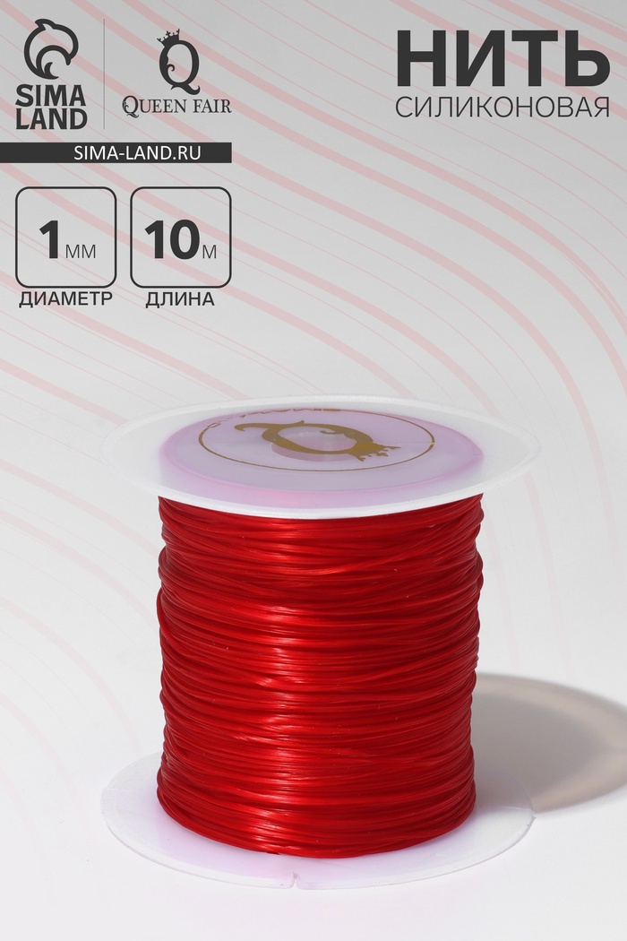Нить силиконовая (резинка) d=1 мм, L=10 м (прочность 2250 денье), красная - Фото 1