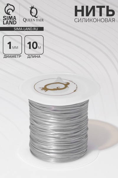 Нить силиконовая (резинка) d=1 мм, L=10 м (прочность 2250 денье), серая
