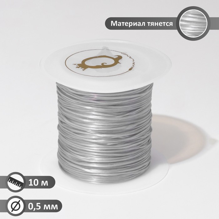 Нить силиконовая (резинка) d=0.5мм, L=10м (прочность 2250 денье), цвет серый
