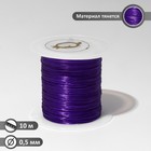Нить силиконовая (резинка) d=0,5 мм, L=10 м (прочность 2250 денье), цвет фиолетовый - фото 295805334