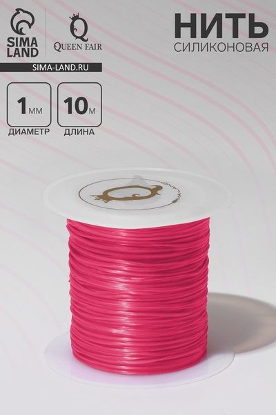 Нить силиконовая (резинка) d=1 мм, L=10 м (прочность 2250 денье), розовая