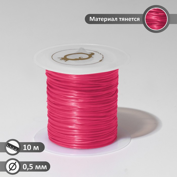 Нить силиконовая (резинка) d=0.5мм, L=10м (прочность 2250 денье), цвет розовый