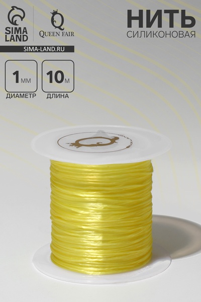Нить силиконовая (резинка) d=1 мм, L=10 м (прочность 2250 денье), жёлтая