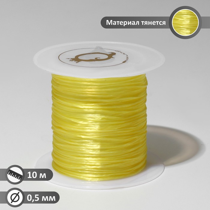 Нить силиконовая (резинка) d=0.5мм, L=10м (прочность 2250 денье), цвет жёлтый