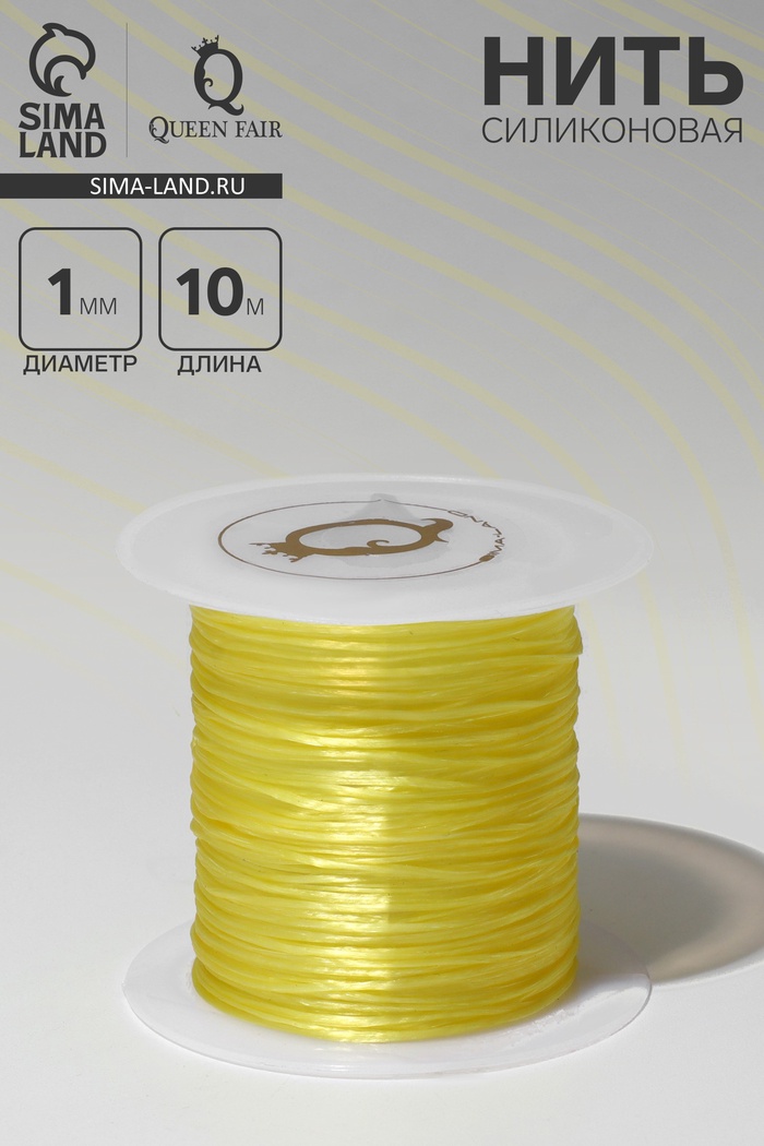 Нить силиконовая (резинка) d=1 мм, L=10 м (прочность 2250 денье), жёлтая - Фото 1