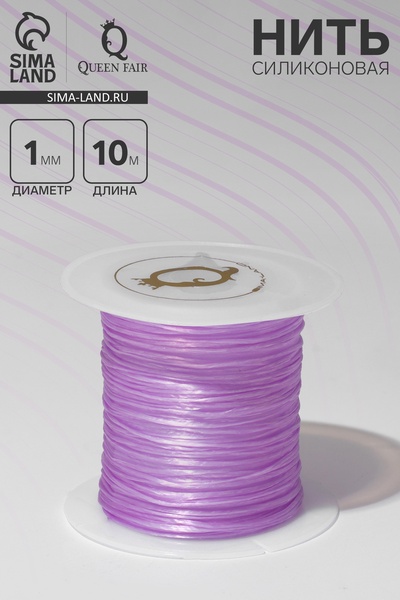 Нить силиконовая (резинка) d=1 мм, L=10 м (прочность 2250 денье), сиреневая