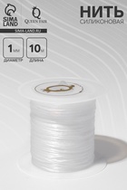 Нить силиконовая (резинка) d=1 мм, L=10 м (прочность 2250 денье), белая - Фото 1