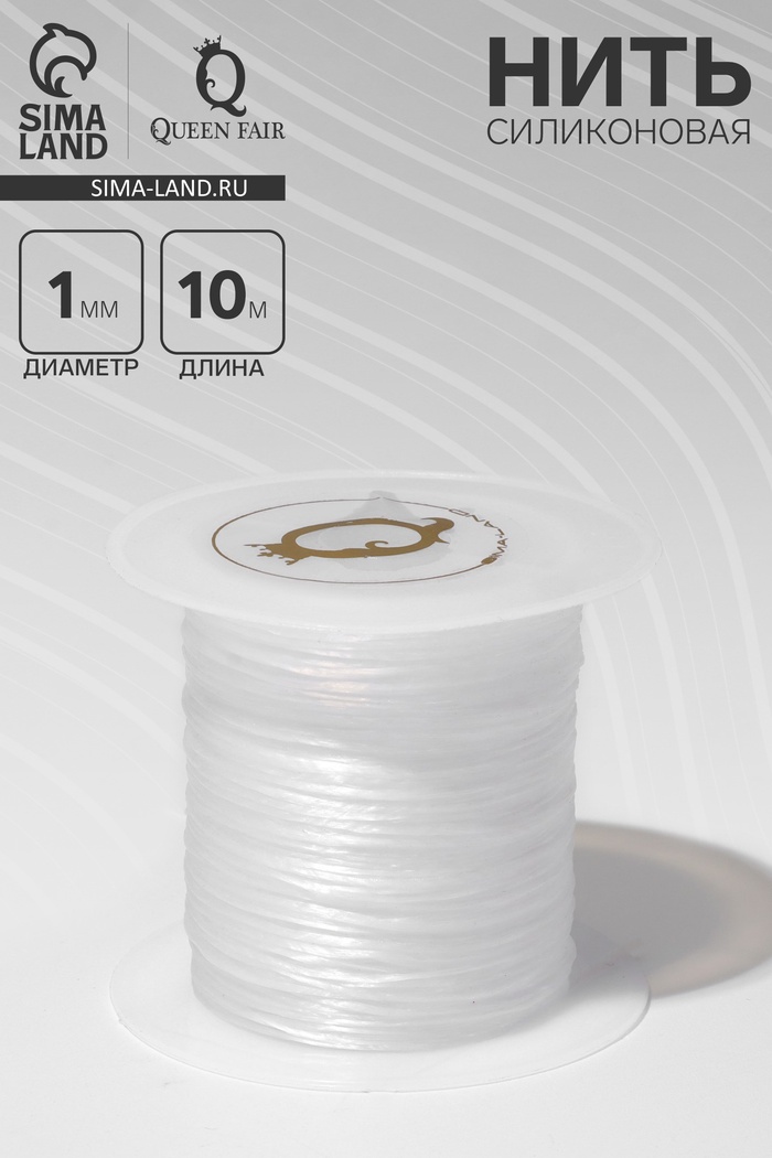 Нить силиконовая (резинка) d=1 мм, L=10 м (прочность 2250 денье), белая - Фото 1
