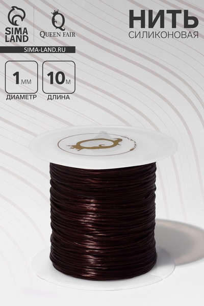 Нить силиконовая (резинка) d=1 мм, L=10 м (прочность 2250 денье), коричневая