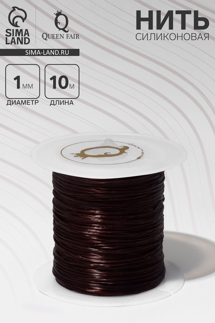 Нить силиконовая (резинка) d=1 мм, L=10 м (прочность 2250 денье), коричневая - Фото 1