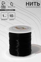 Нить силиконовая (резинка) d=1 мм, L=10 м (прочность 2250 денье), чёрная - Фото 1