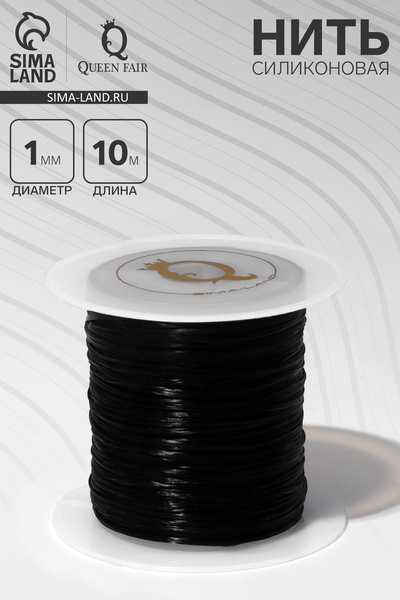 Нить силиконовая (резинка) d=1 мм, L=10 м (прочность 2250 денье), чёрная