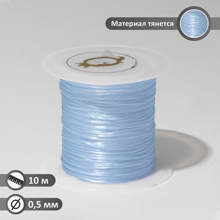 Нить силиконовая (резинка) d=0.5мм, L=10м (прочность 2250 денье), цвет голубой