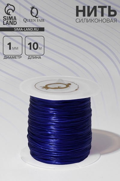 Нить силиконовая (резинка) d=1 мм, L=10 м (прочность 2250 денье), синяя