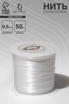 Нить силиконовая (резинка) d=0.5 мм, L=50 м (прочность 2250 денье), белая - Фото 1