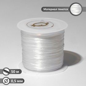 Нить силиконовая (резинка) d=0,5 мм, L=50 м (прочность 2250 денье), цвет белый