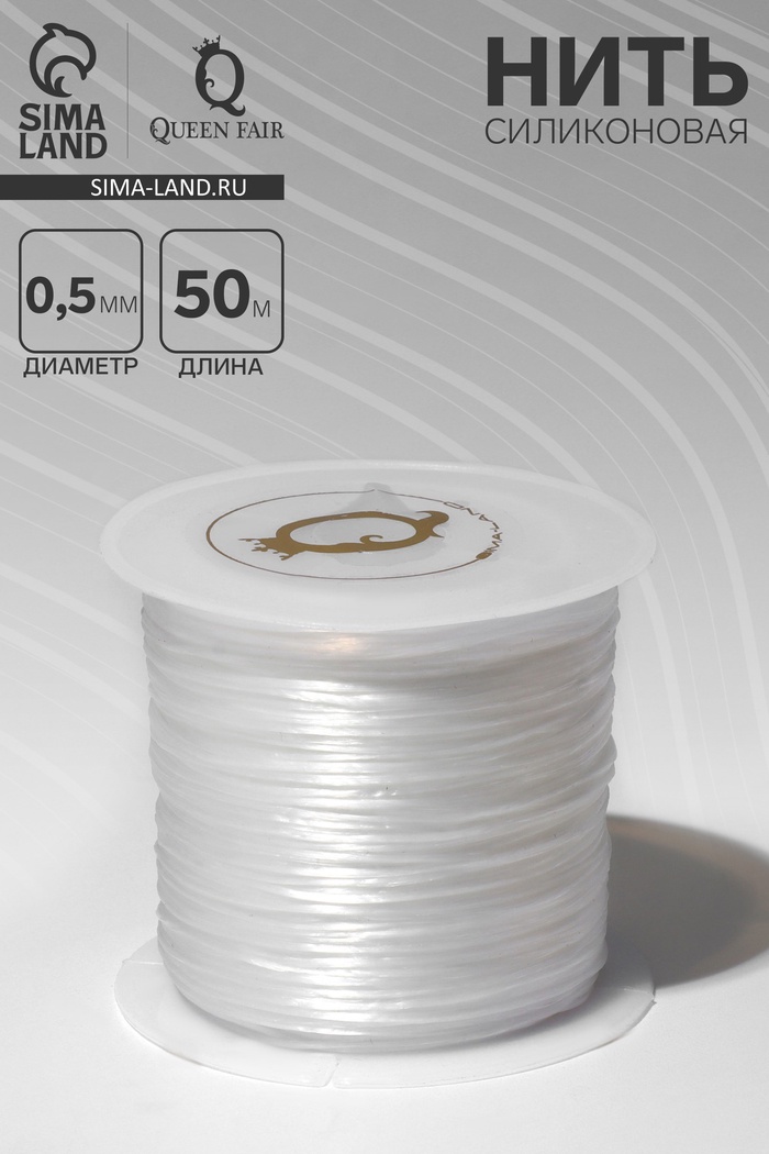 Нить силиконовая (резинка) d=0.5 мм, L=50 м (прочность 2250 денье), белая - Фото 1