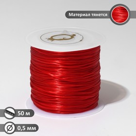 Нить силиконовая (резинка) d=0.5мм, L=50м (прочность 2250 денье), цвет красный