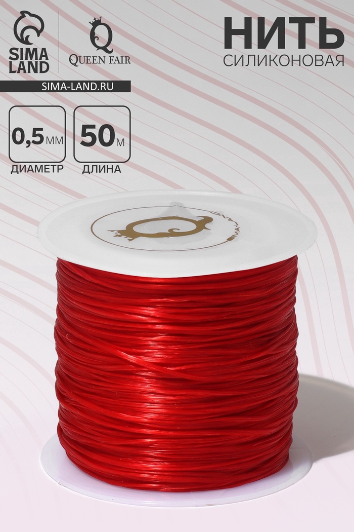 Нить силиконовая (резинка) d=0.5 мм, L=50 м (прочность 2250 денье), красная - Фото 1