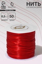 Нить силиконовая (резинка) d=0.5 мм, L=50 м (прочность 2250 денье), красная - Фото 1