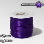 Нить силиконовая (резинка) d=0.5мм, L=50м (прочность 2250 денье), цвет фиолетовый - фото 11377208