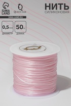 Нить силиконовая (резинка) d=0.5 мм, L=50 м (прочность 2250 денье), светло-розовая - Фото 1