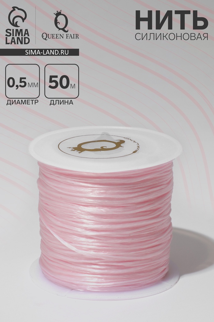 Нить силиконовая (резинка) d=0.5 мм, L=50 м (прочность 2250 денье), светло-розовая - Фото 1