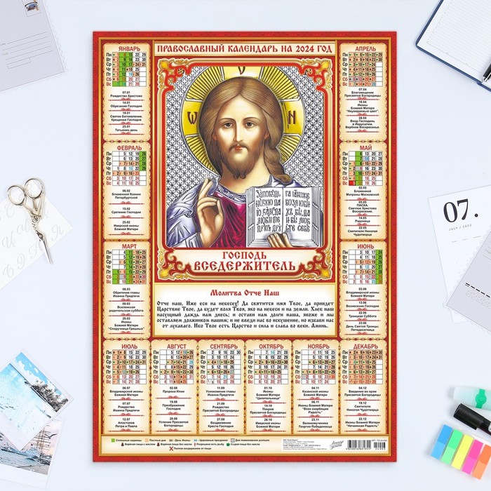 Календарь листовой "Православный - 1" 2024 год, 42х60 см, А2 - Фото 1