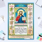 Календарь листовой "Православный - 1" 2024 год, 42х60 см, А2 - фото 11256975