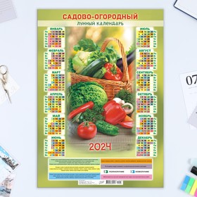 Календарь листовой "Сад и огород - 1" 2024 год, 30х42 см, А3 9937580